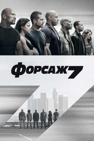 Форсаж 7