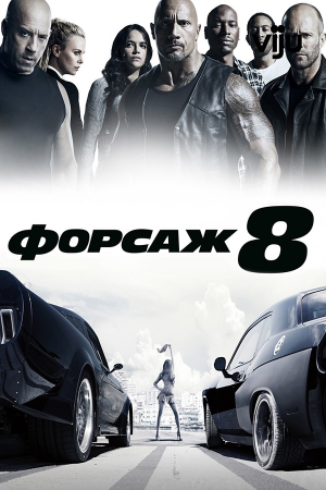 Форсаж 8