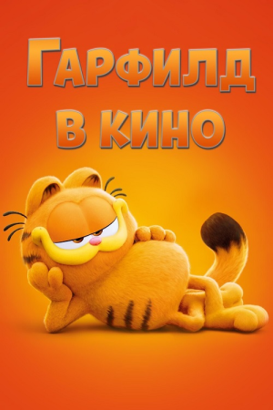 Гарфилд в кино