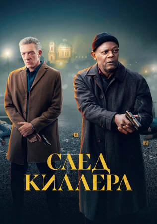 След киллера