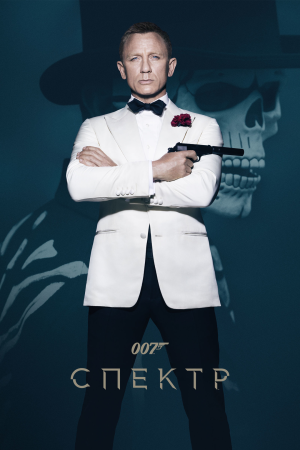 007: СПЕКТР